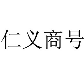 仁义商号 企业商标大全 商标信息查询 爱企查