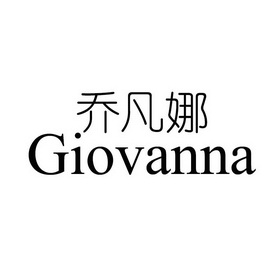 乔凡娜 giovanna