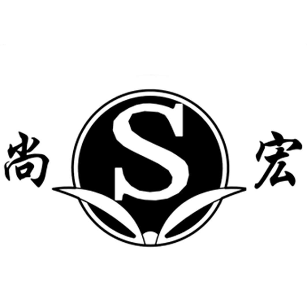 尚宏s