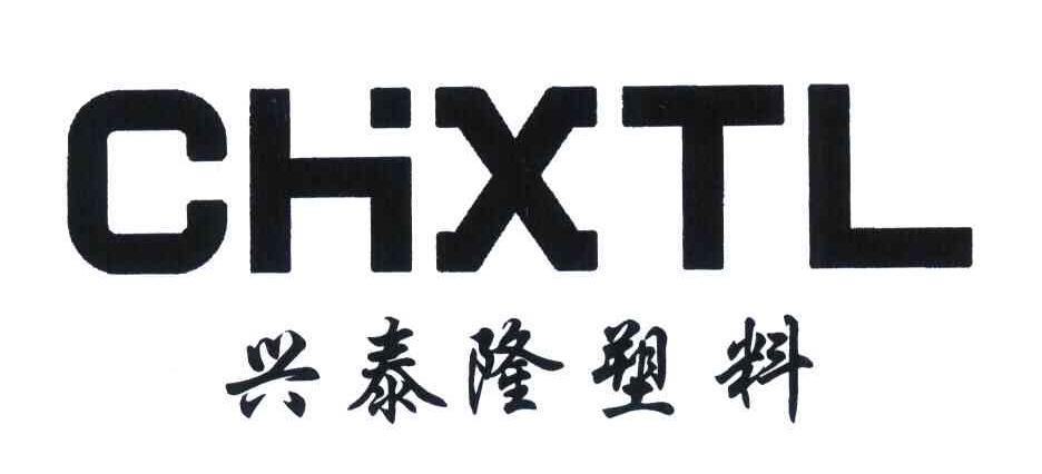 兴泰隆塑料chxtl_企业商标大全_商标信息查询_爱企查