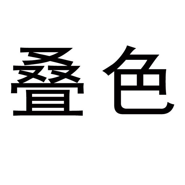 2014-09-22国际分类:第16类-办公用品商标申请人:南京叠色艺术设计