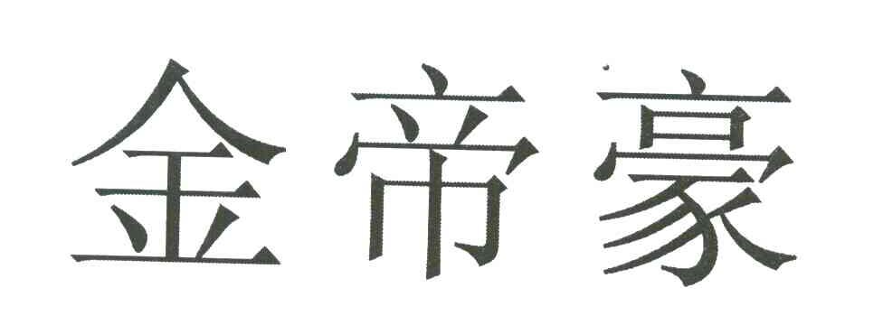 金帝豪