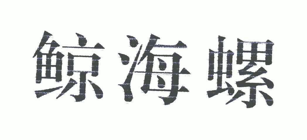 2006-03-23国际分类:第19类-建筑材料商标申请人:吴敏晓办理/代理机构