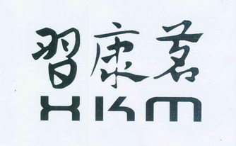 em>习康茗/em xkm