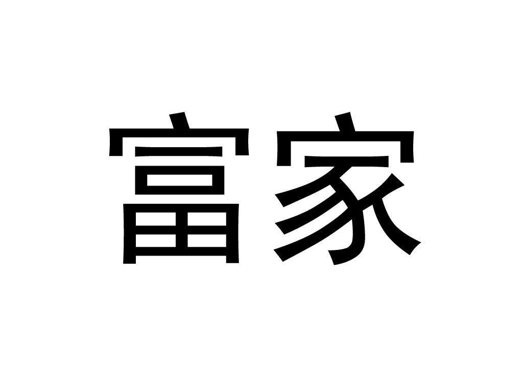 富富家_企业商标大全_商标信息查询_爱企查