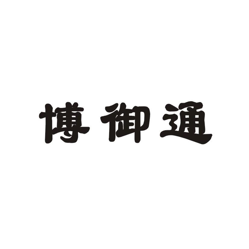 亳御堂_企业商标大全_商标信息查询_爱企查