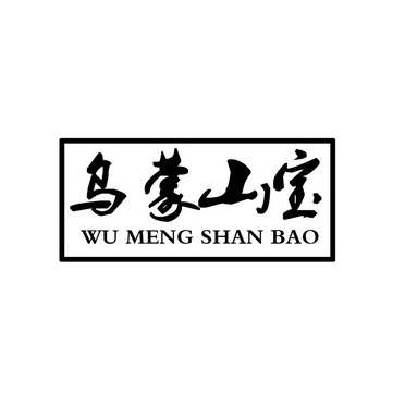 乌蒙山宝_企业商标大全_商标信息查询_爱企查