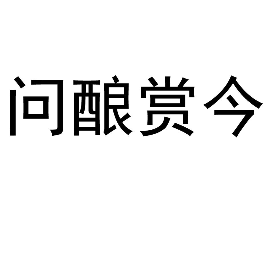 问酿赏今_企业商标大全_商标信息查询_爱企查