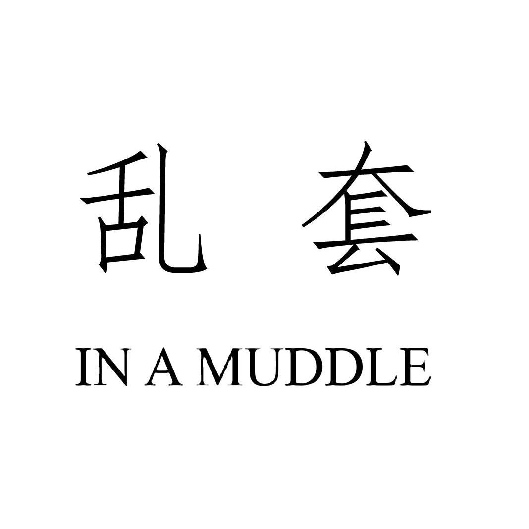 乱套ina em>muddle/em>