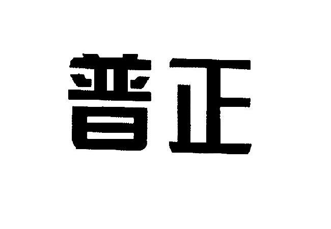 普正_企业商标大全_商标信息查询_爱企查