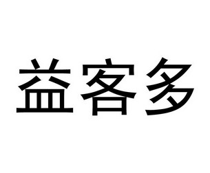 益客多 企业商标大全 商标信息查询 爱企查