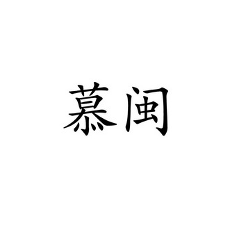 慕闽