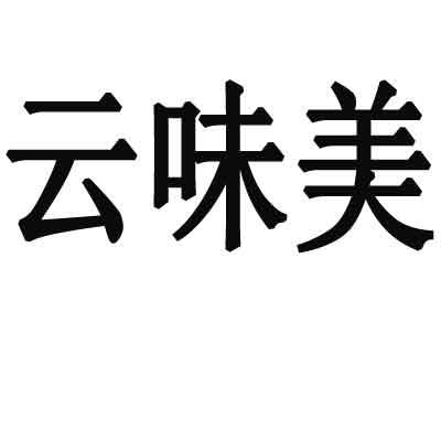 云薇曼 企业商标大全 商标信息查询 爱企查