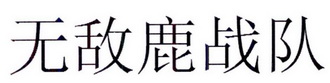  em>无敌 /em> em>鹿 /em> em>战队 /em>