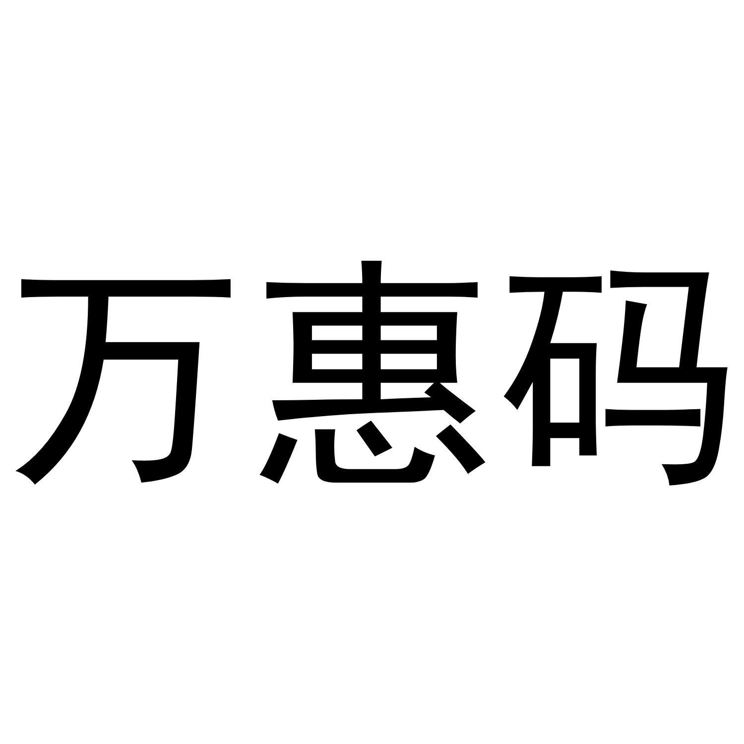 万惠码                                    