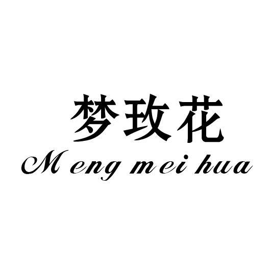 em>梦/em em>玫/em>花