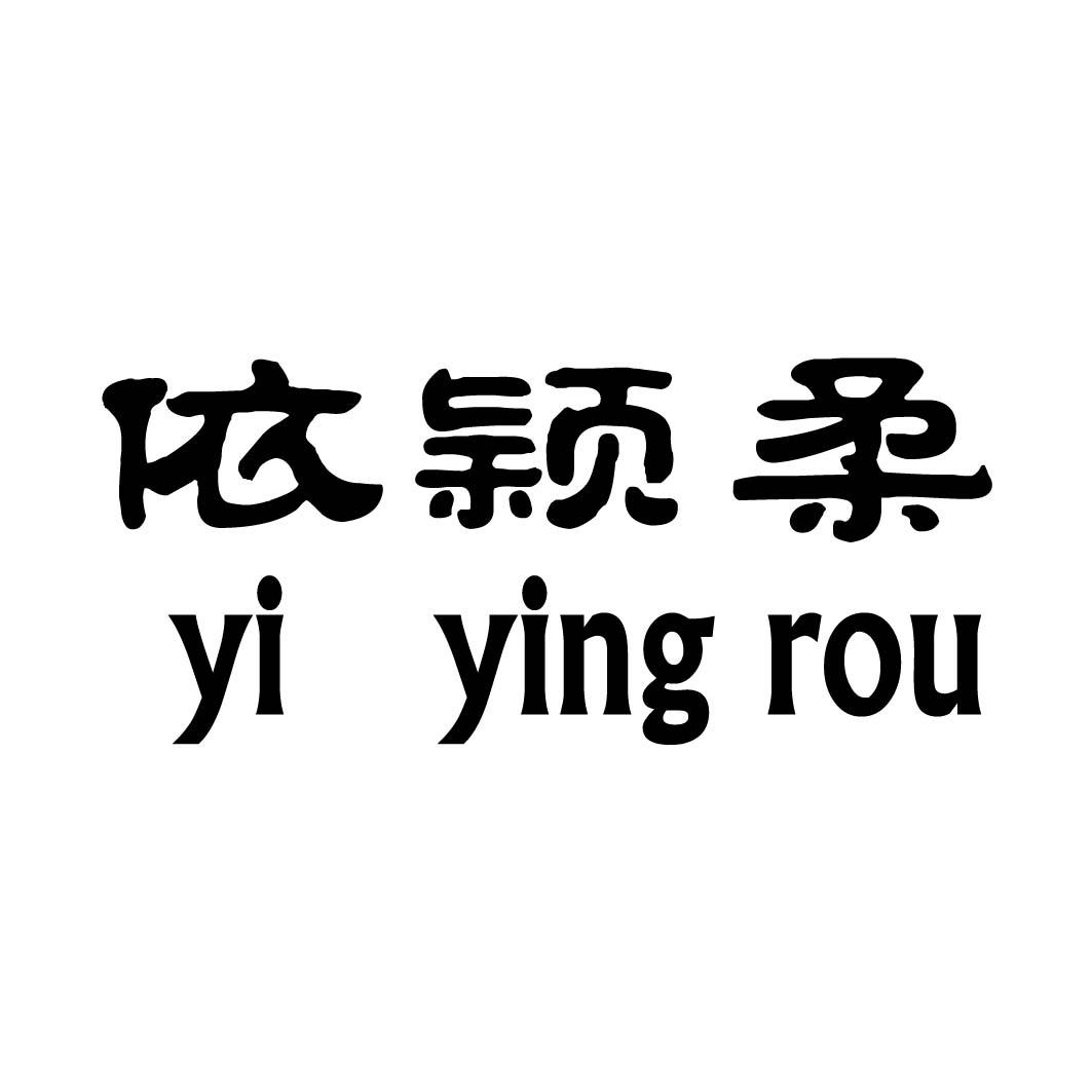 伊盈瑞_企业商标大全_商标信息查询_爱企查