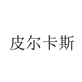 2018-07-26国际分类:第09类-科学仪器商标申请人:陈宗广办理/代理机构