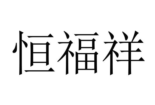 恒福祥