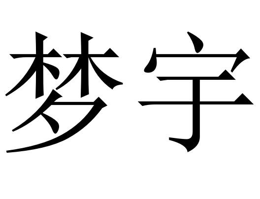 em>梦宇/em>