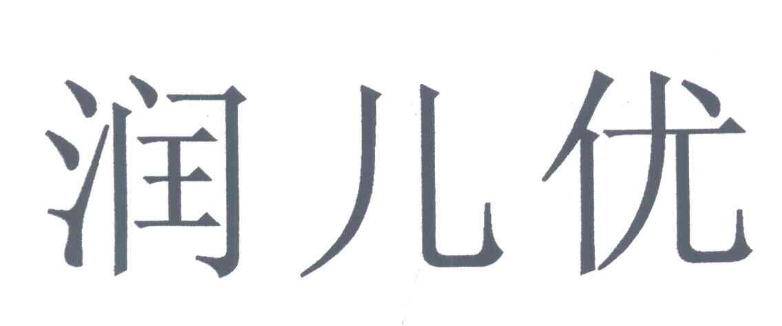 em>润儿/em em>优/em>