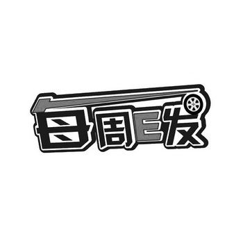 每周e发_企业商标大全_商标信息查询_爱企查