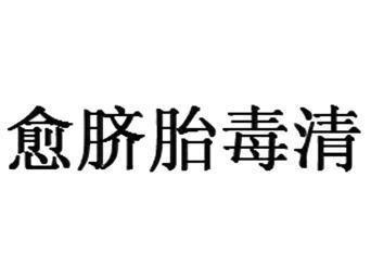 愈脐胎毒清