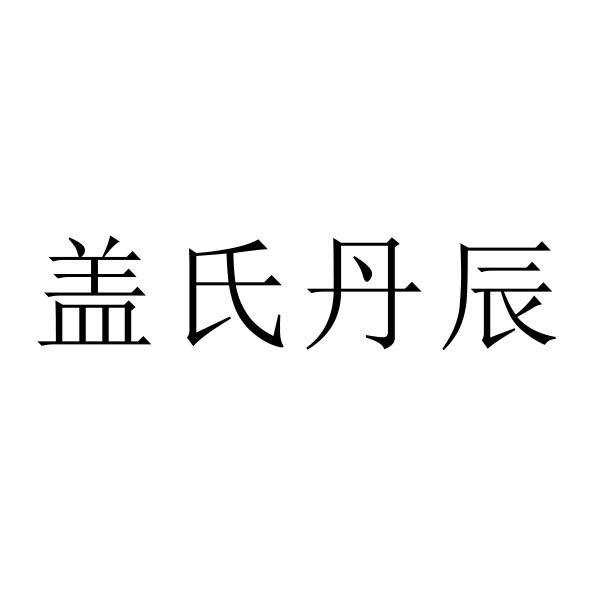 盖氏丹辰_企业商标大全_商标信息查询_爱企查