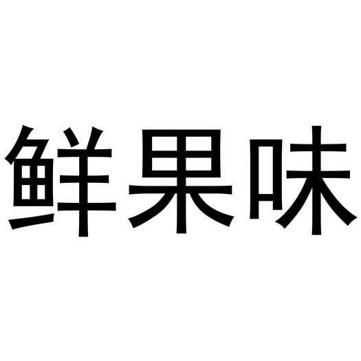 鲜果味
