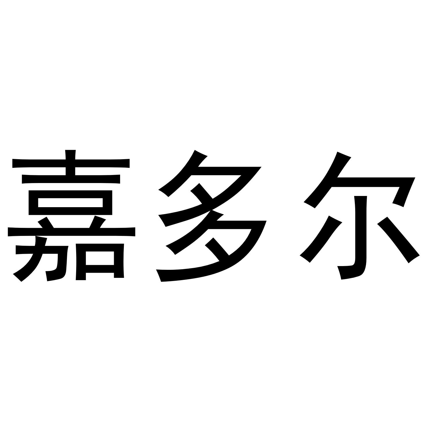 嘉多尔