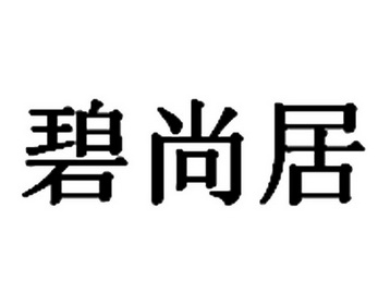 壁尚家 企业商标大全 商标信息查询 爱企查