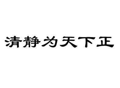 清静为天下正