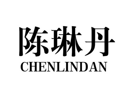 辰霖得_企业商标大全_商标信息查询_爱企查