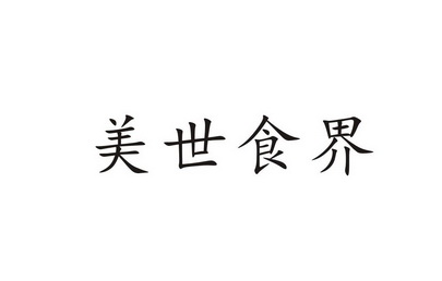 em>美世/em em>食/em em>界/em>