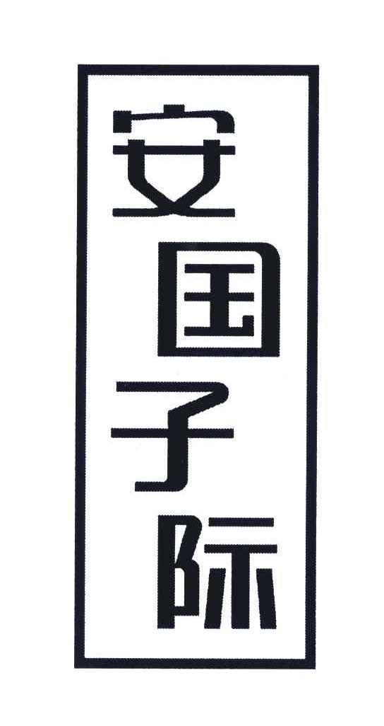 安子国际_企业商标大全_商标信息查询_爱企查