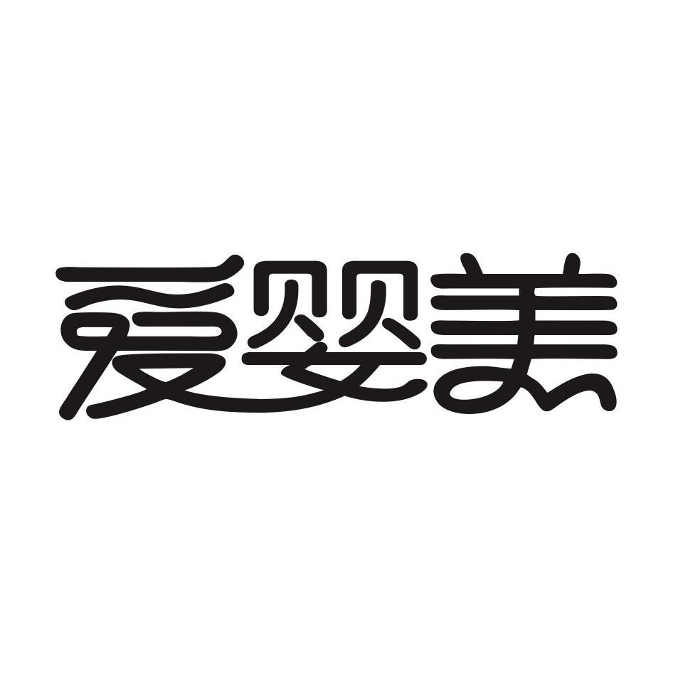 爱婴美_企业商标大全_商标信息查询_爱企查