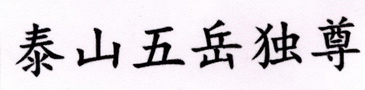  em>泰山 /em> em>五岳 /em> em>独尊 /em>