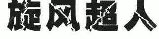 旋风超人商标异议申请申请/注册号:6519099申请日期:2008-01-21国际