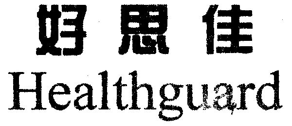 好思佳 em>health/em em>guard/em>