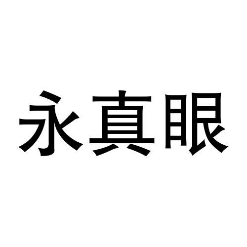 永振源 企业商标大全 商标信息查询 爱企查