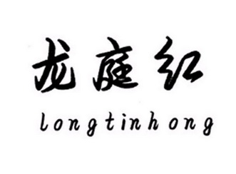 龙庭红 long tin hong