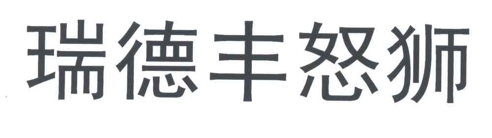 商标申请人:东莞市瑞德丰生物科技有限公司办理/代理机构:深圳市现代