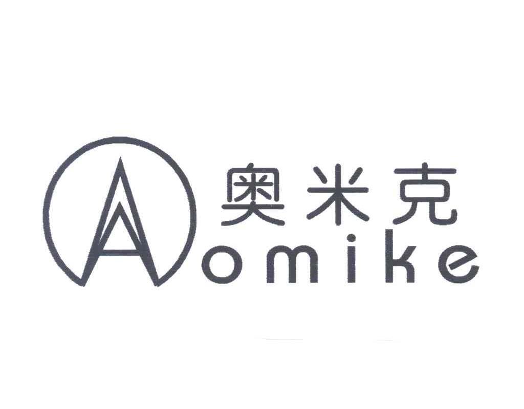 奥米克;aomike