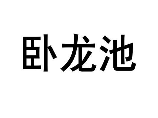 卧龙池