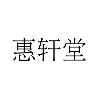 惠轩堂