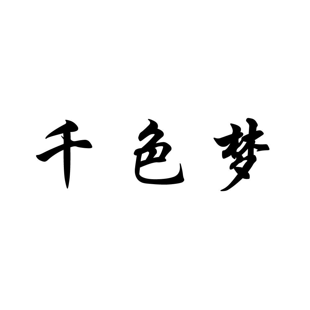 仟色喵_企业商标大全_商标信息查询_爱企查