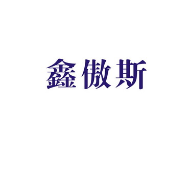 鑫傲斯