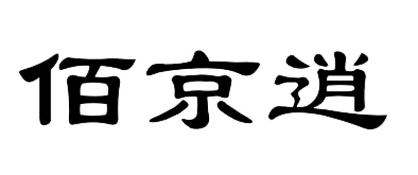 佰京逍