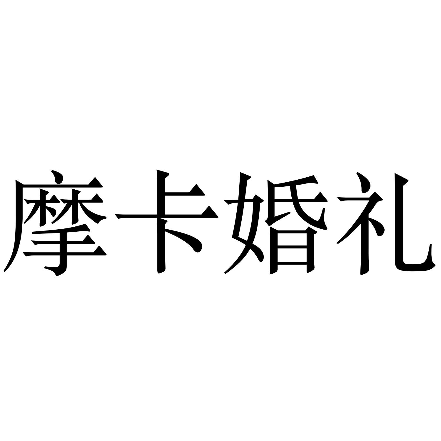 em>摩卡/em em>婚礼/em>