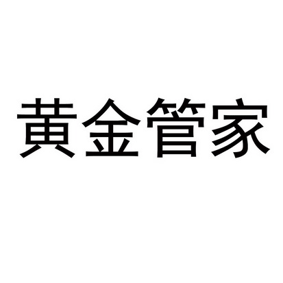 皇金管家 企业商标大全 商标信息查询 爱企查